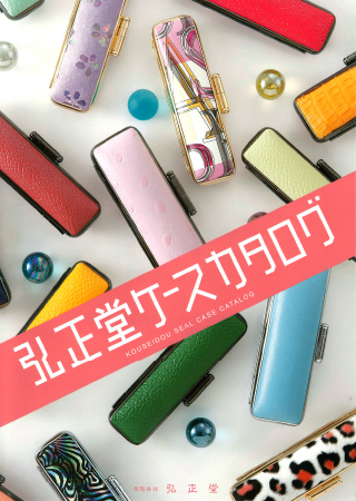弘正堂の商品カタログ